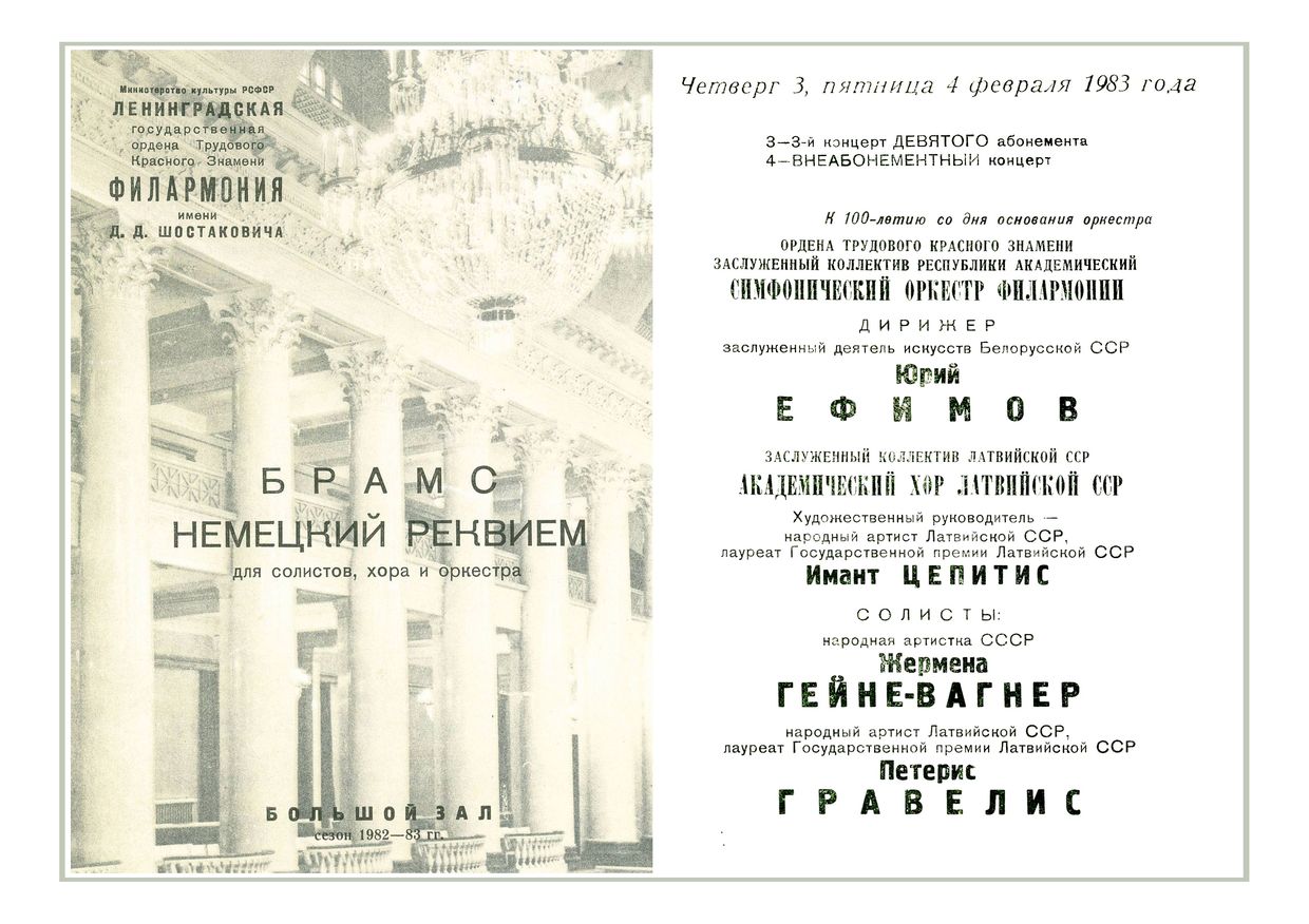 Брамс. Немецкий реквием
Дирижер – Юрий Ефимов